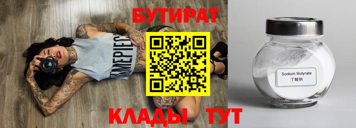 Куйбышев  Бутират бутик  Бутират  Вход с VPN 