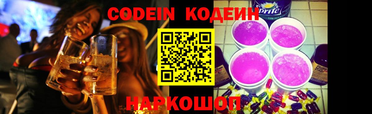 Куйбышев  Кодеиновый сироп Lean напиток Lean (лин)  Вход с VPN  как найти закладки  Codein Purple Drank 